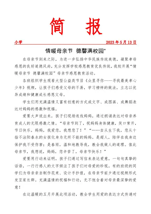 开展母亲节感恩教育活动简报