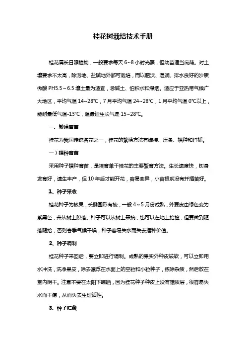 桂花树栽培技术手册(最新整理)