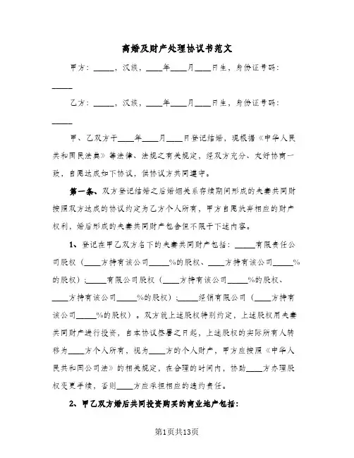 离婚及财产处理协议书范文(六篇)