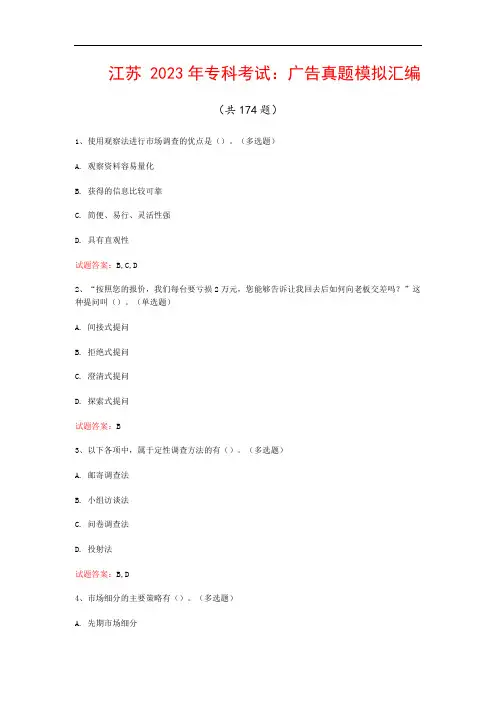 江苏  2023年专科考试：广告真题模拟汇编(共174题)