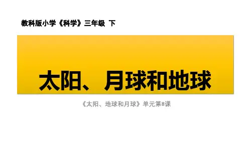 最新科教版小学三年级科学下册《太阳、月球和地球》精品课件