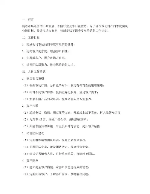 车险销售四季度工作计划