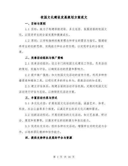 校园文化建设发展规划方案范文（6篇）