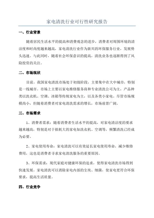 家电清洗行业可行性研究报告
