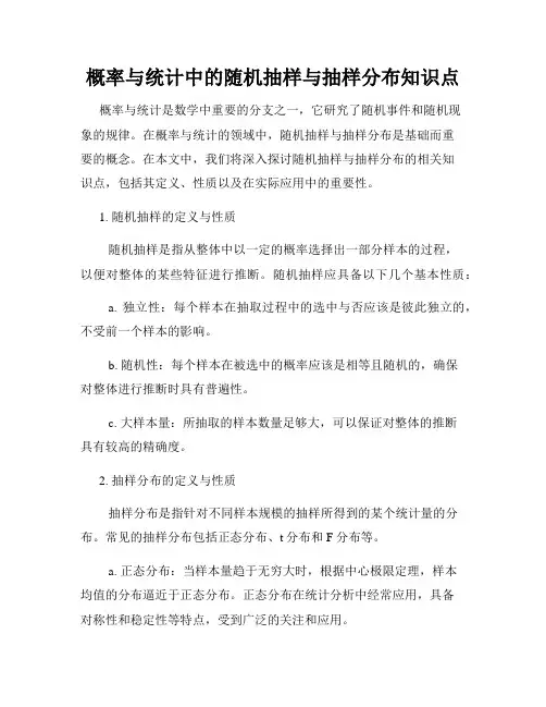 概率与统计中的随机抽样与抽样分布知识点