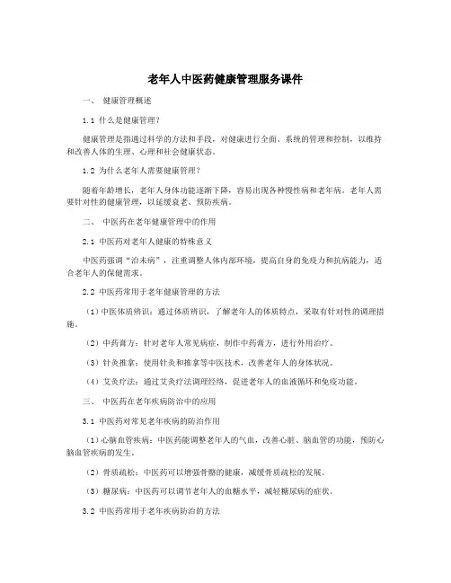 老年人中医药健康管理服务课件