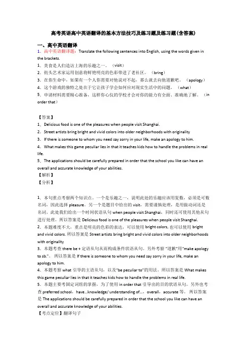 高考英语高中英语翻译的基本方法技巧及练习题及练习题(含答案)