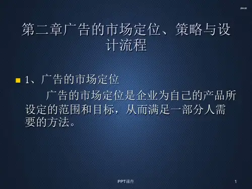 广告设计--广告的市场定位、策略与设计流程  ppt课件