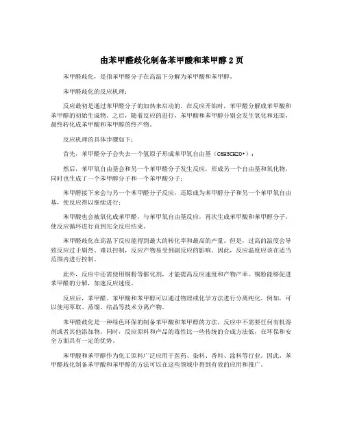 由苯甲醛歧化制备苯甲酸和苯甲醇2页
