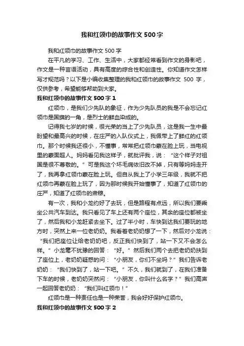 我和红领巾的故事作文500字