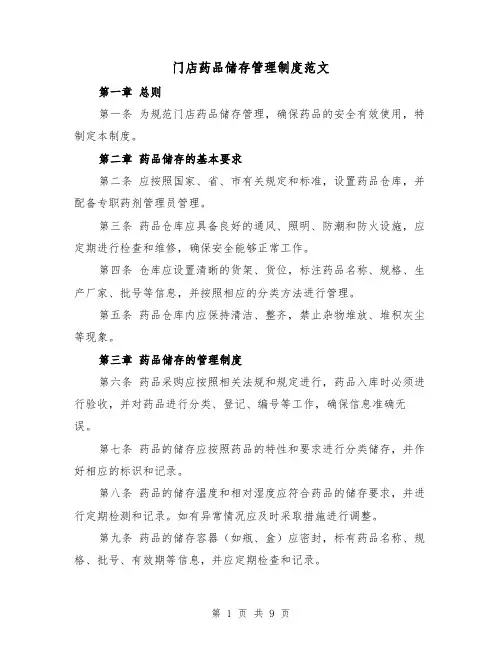 门店药品储存管理制度范文(4篇)