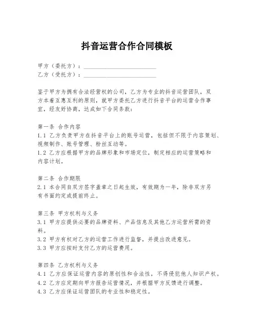 抖音运营合作合同模板