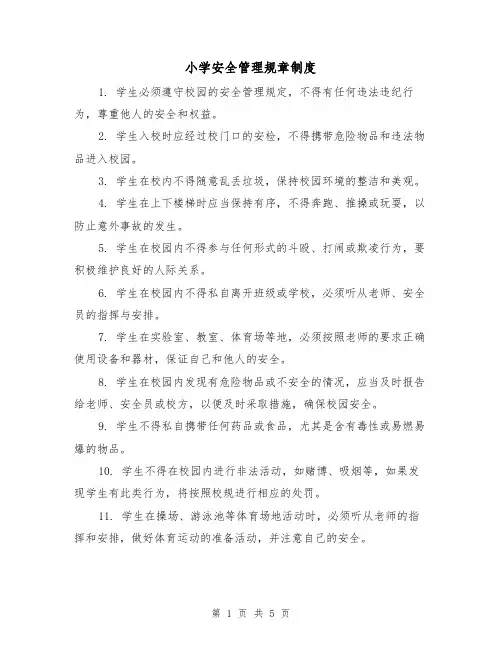 小学安全管理规章制度(3篇)