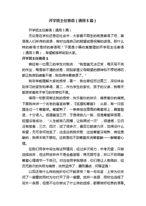 开学班主任寄语（通用5篇）
