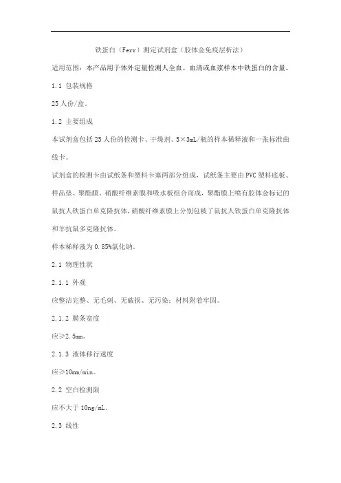铁蛋白(Ferr)测定试剂盒(胶体金免疫层析法)产品技术要求jinhuake