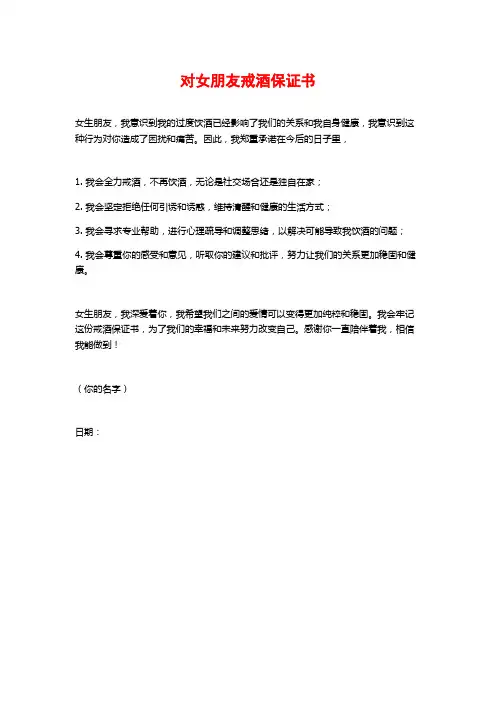 对女朋友戒酒保证书