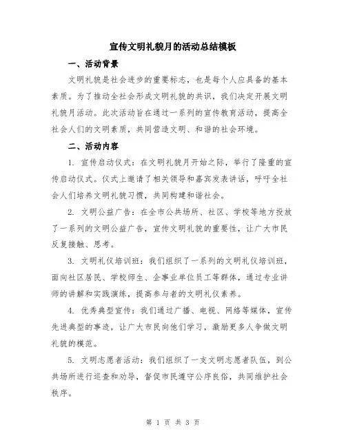 宣传文明礼貌月的活动总结模板
