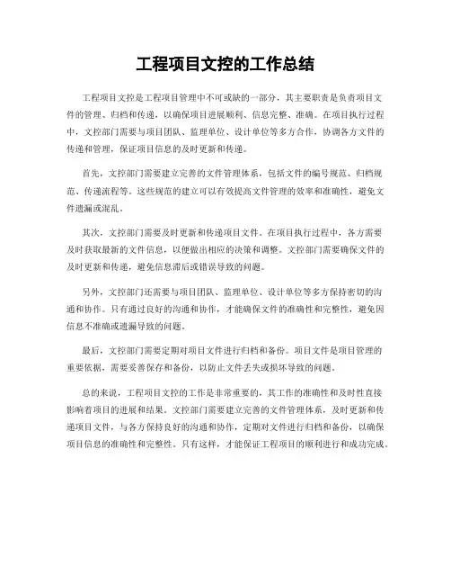 工程项目文控的工作总结