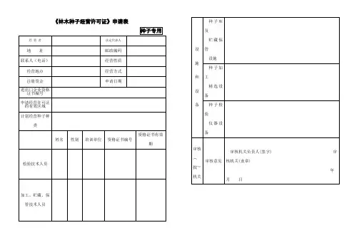 《林木种子经营许可证》申请表
