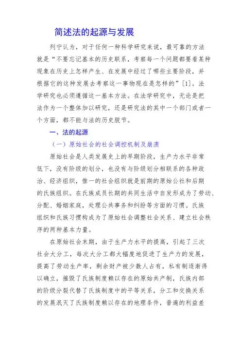 简述法的起源与发展