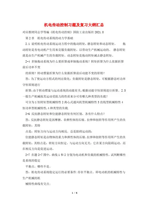 机电传动控制习题及复习大纲汇总