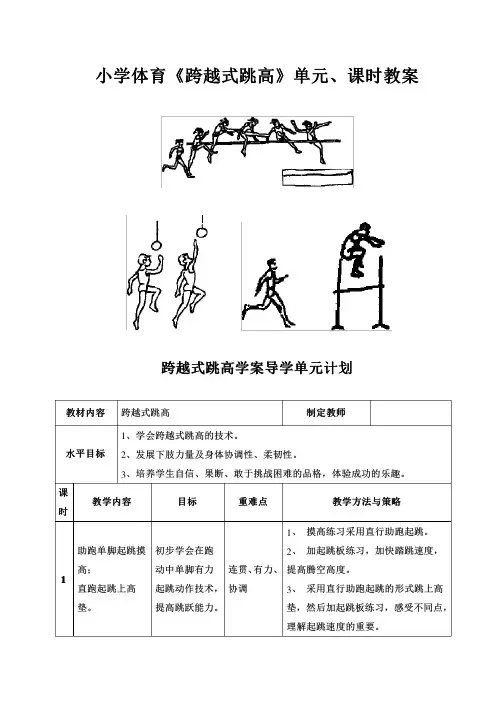 小学体育《跨越式跳高》单元、课时 教案