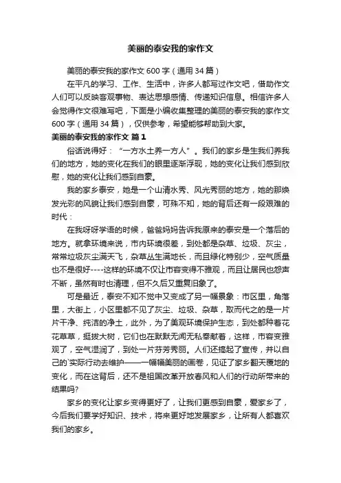 美丽的泰安我的家作文600字（通用34篇）
