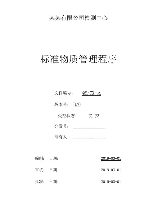 (CNAS体系程序文件16)标准物质管理程序