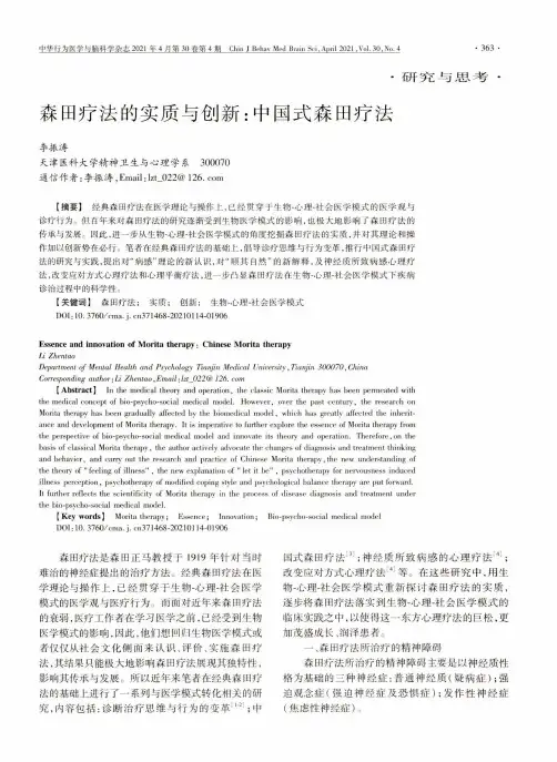 森田疗法的实质与创新中国式森田疗法