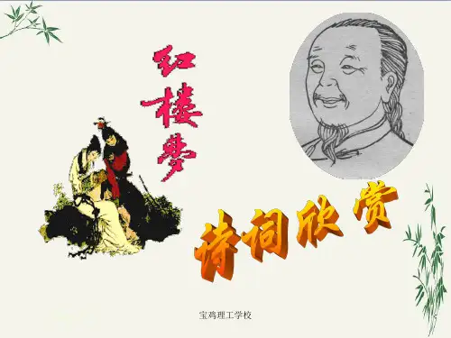 红楼梦诗词欣赏PPT(优秀课件) 通用