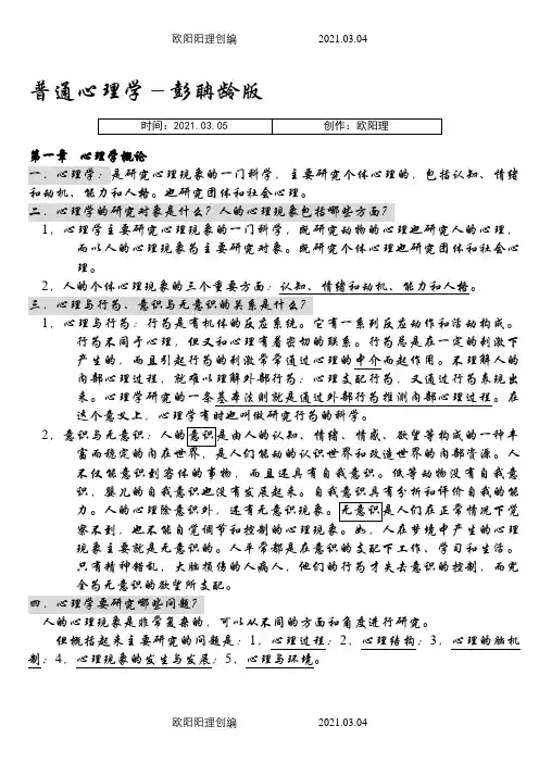 《普通心理学》-彭聃龄之欧阳理创编