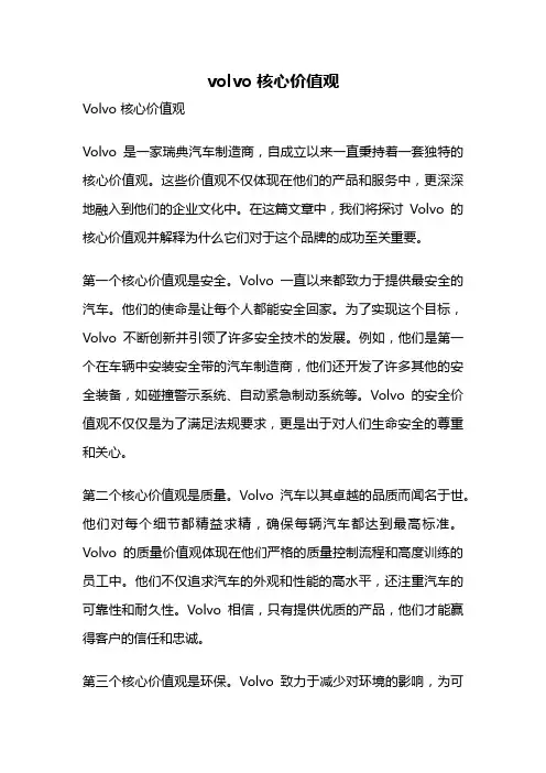 volvo 核心价值观