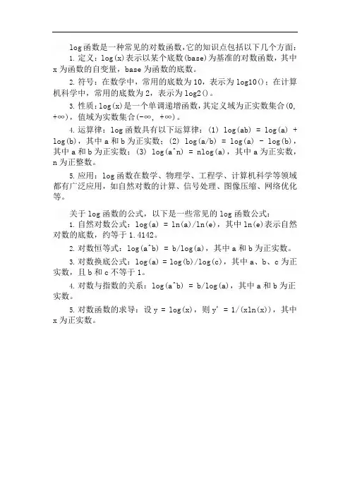 log函数的知识点和公式