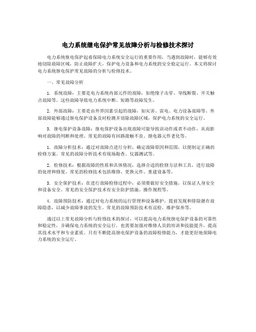 电力系统继电保护常见故障分析与检修技术探讨