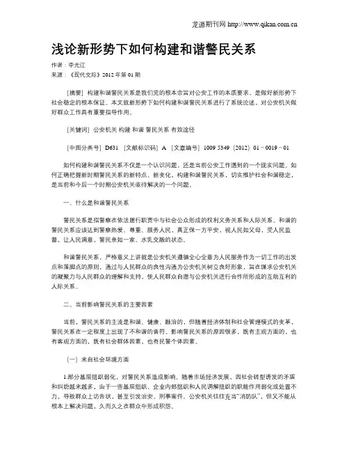 浅论新形势下如何构建和谐警民关系