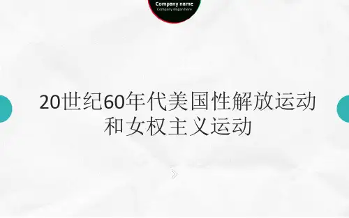 20世纪60年代美国性解放运动和女权主义运动