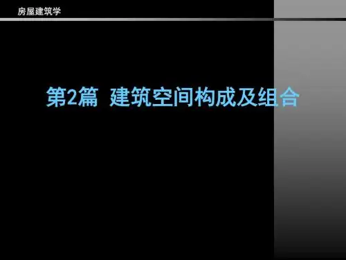第2篇 建筑空间构成及组合  第3章  第4章