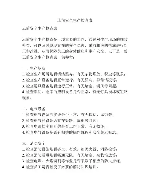 班前安全生产检查表