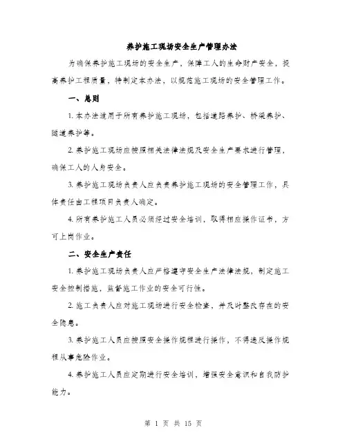 养护施工现场安全生产管理办法（4篇）