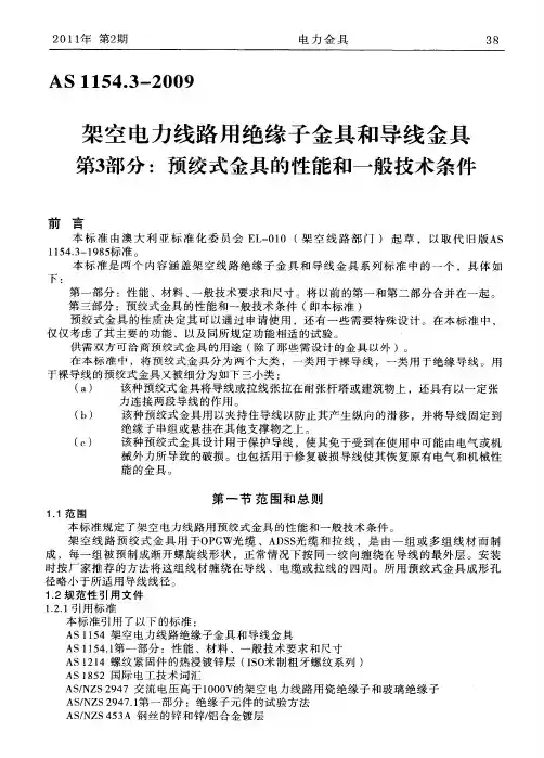 架空电力线路用绝缘子金具和导线金具第3部分：预绞式金具的性能和一般技术条件