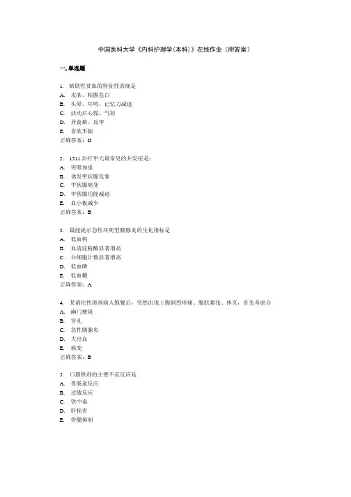 中国医科大学《内科护理学(本科)》在线作业(附答案)