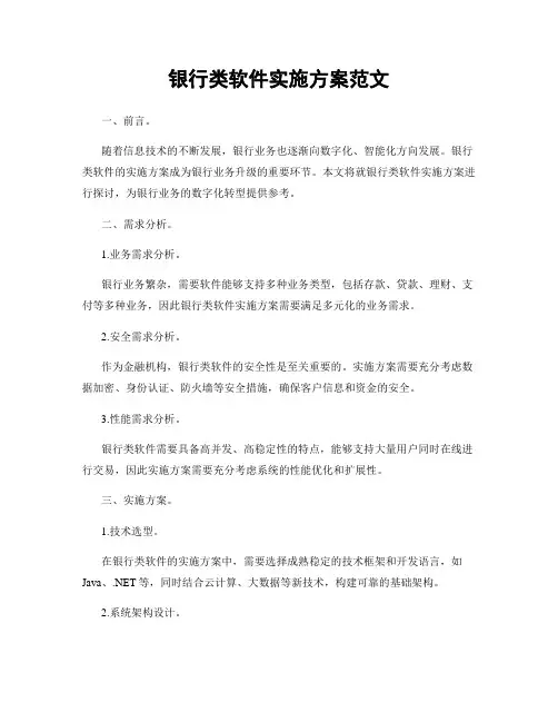 银行类软件实施方案范文