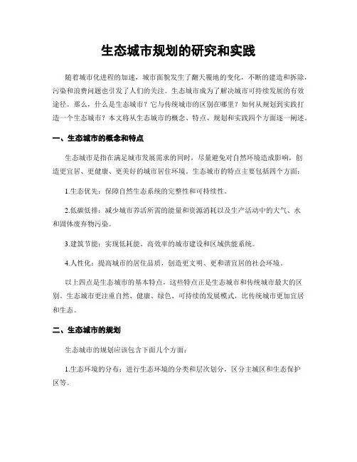 生态城市规划的研究和实践