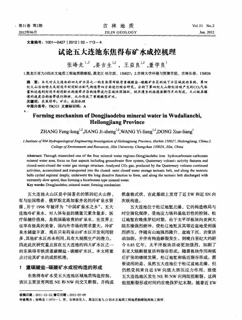 试论五大连池东焦得布矿水成控机理