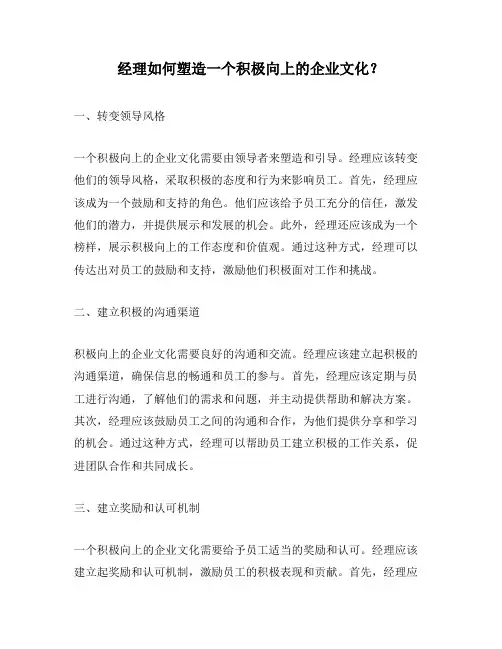 经理如何塑造一个积极向上的企业文化？