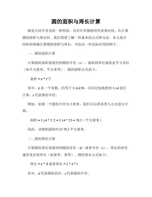 圆的面积与周长计算