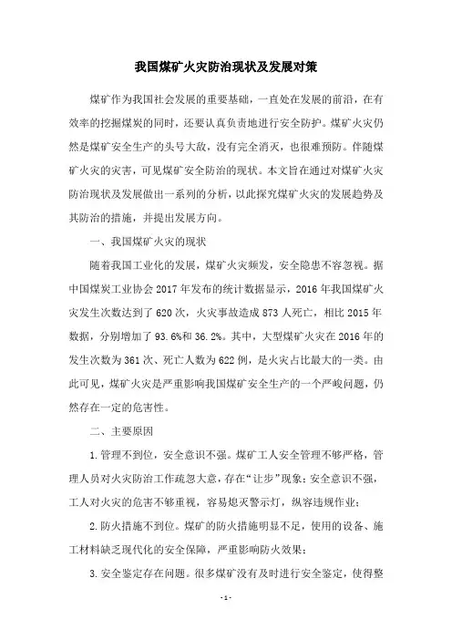 我国煤矿火灾防治现状及发展对策