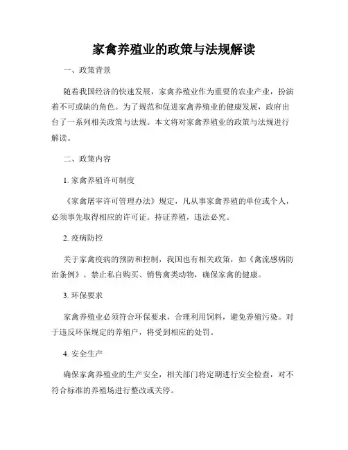家禽养殖业的政策与法规解读
