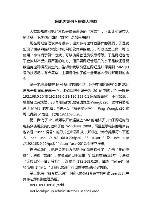 网吧内如何入侵别人电脑