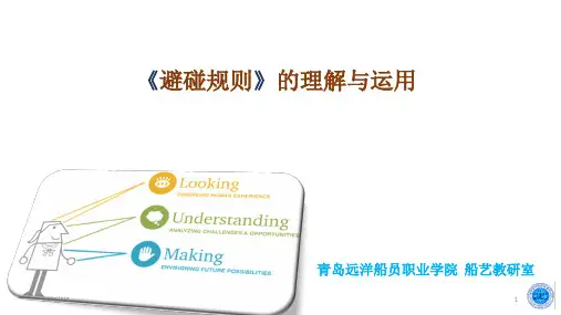 避碰规则理解运用